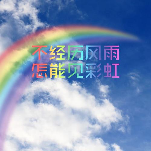 关于彩虹的名言