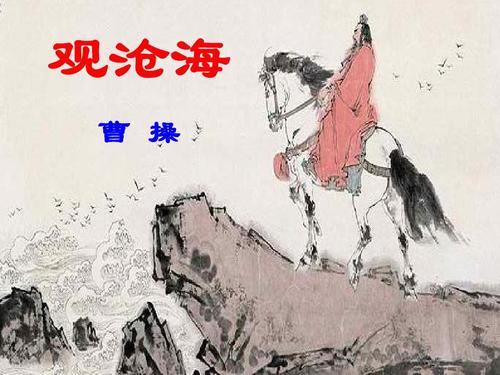 曹操：看海