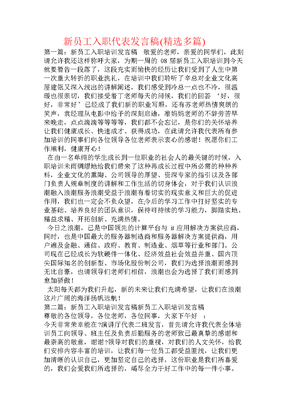公司新人致辞