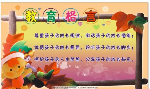 教孩子的著名格言