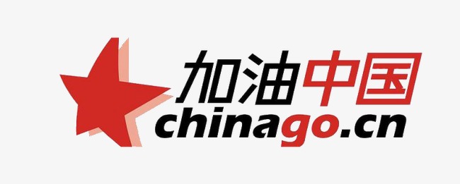 关于“来中国”的思考