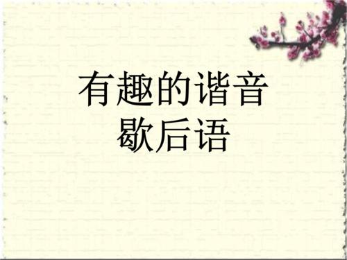 谐音寓言简单版