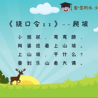 小学的绕口令
