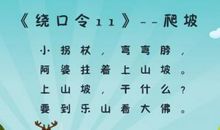 小学的绕口令