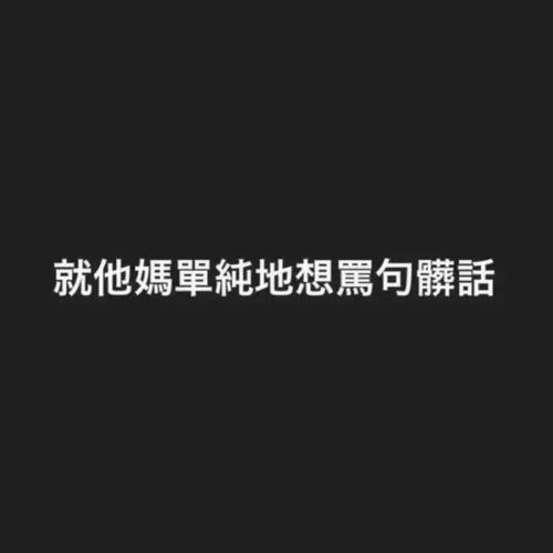 诅咒句
