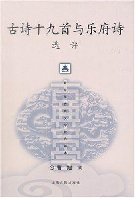 十九首古诗