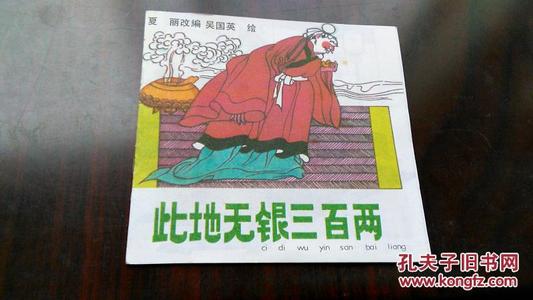 关于这个地方，没有银两百的寓言