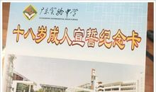 十八岁成人仪式誓词