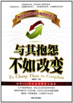 永不抱怨