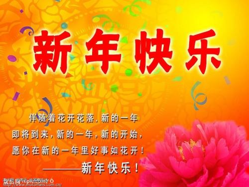 元旦问候
