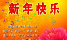 元旦祝语