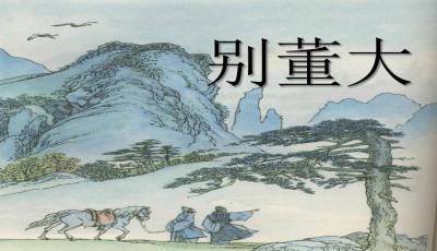 别东大的诗歌