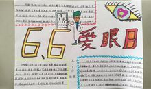 6.6全国爱眼日宣传口号