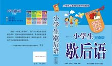 小学生作用类歇后语