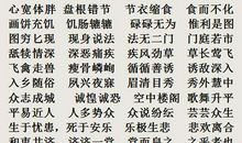 含辛茹苦成语接龙