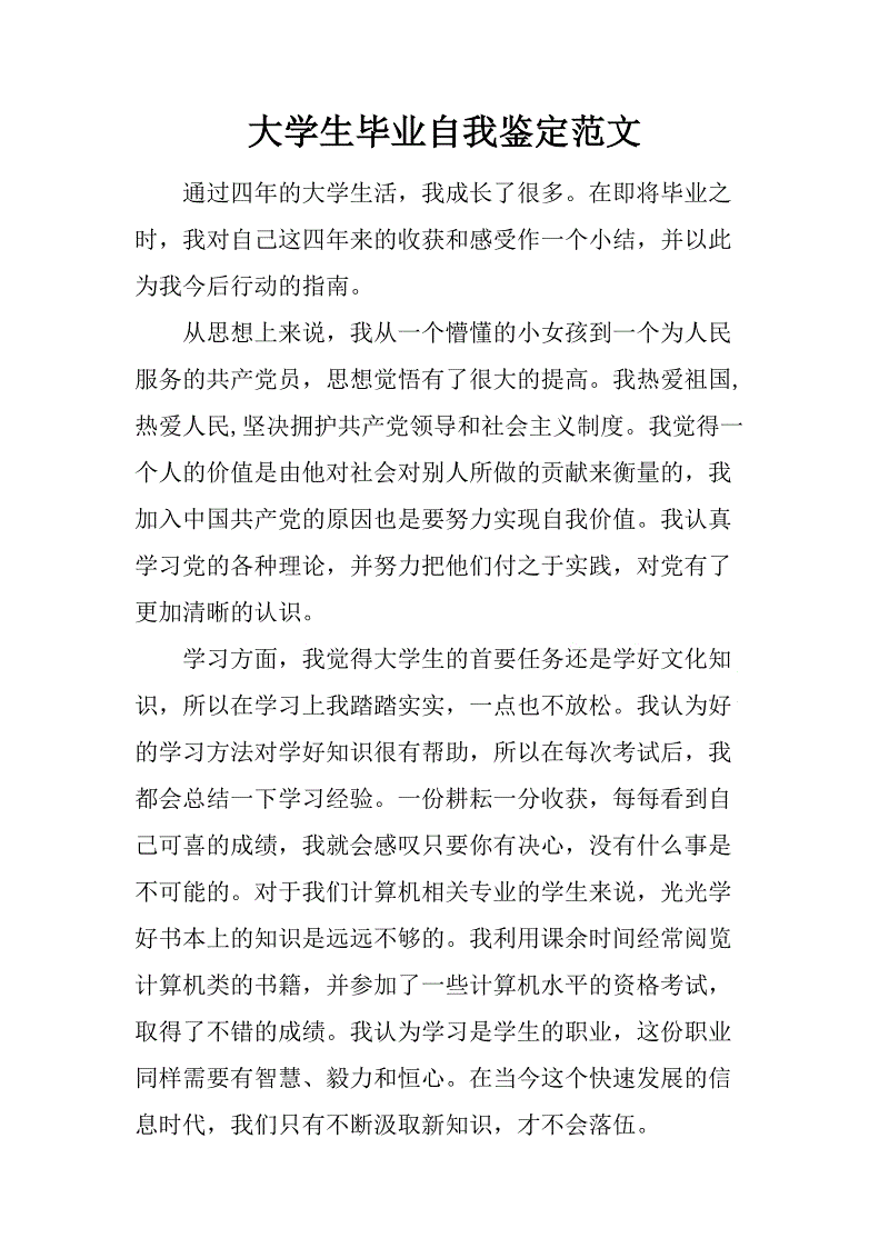 大学毕业生自我评估表