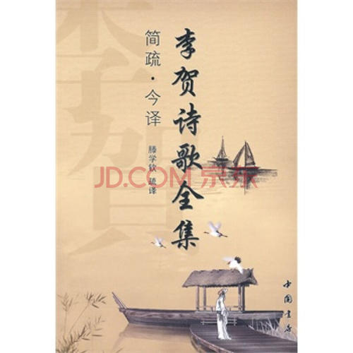 李贺的诗