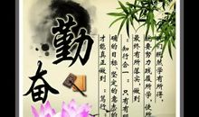 勤奋学习格言