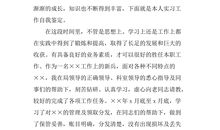 实习自我鉴定范文毕业生