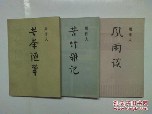 周作人的作品__周作人的散文集