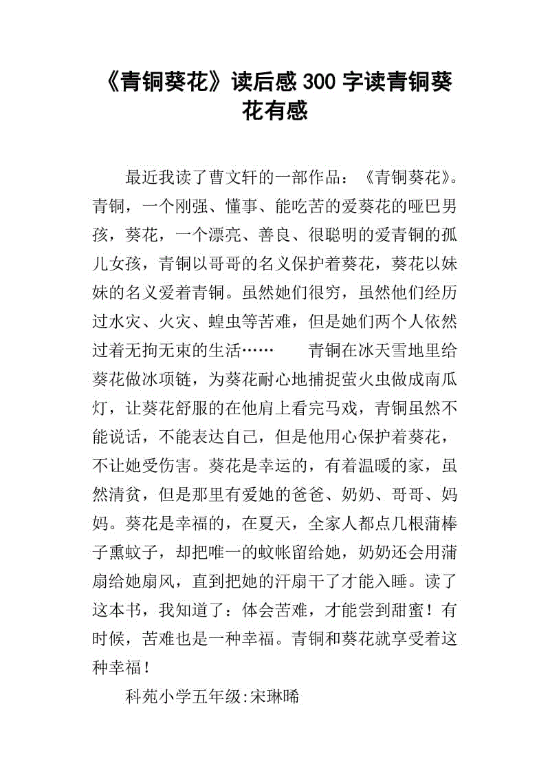 阅读后的400字青铜向日葵