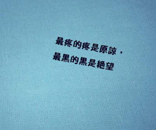 非主流感性文本