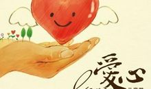 有关爱心的名言