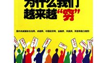 你为什么越活越穷？