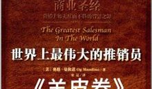 《世界上最伟大的推销员》读后感