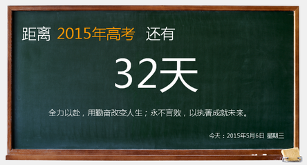 高考倒数至60天，并结合考试分数迅速提高分数