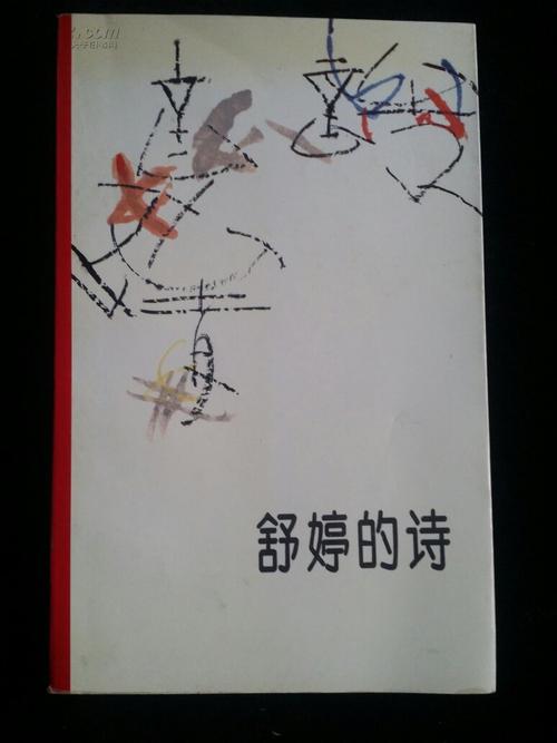 舒婷的诗