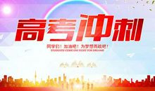 高考冲刺励志文章