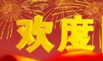 国庆节祝福短语大全