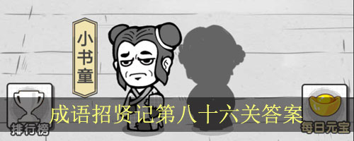 我到处都是大胆的成语单人纸牌