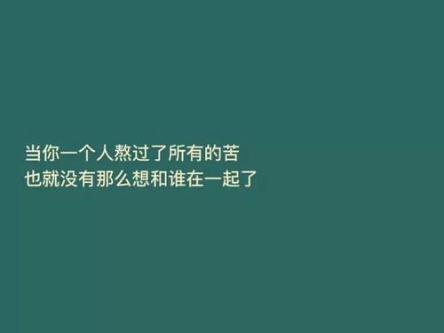 你忍受的艰辛是一种成长
