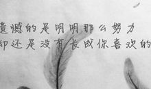 你远没有自己想象中的那么努力