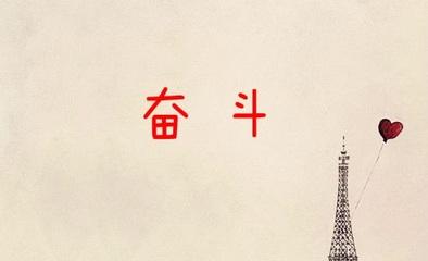 关于高中的励志文章