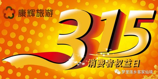 315宣传