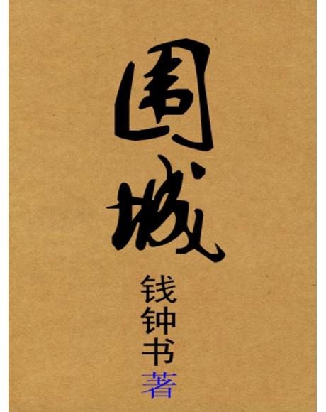 看完《被围困的城市》