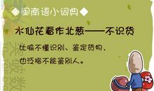 有关红薯的歇后语