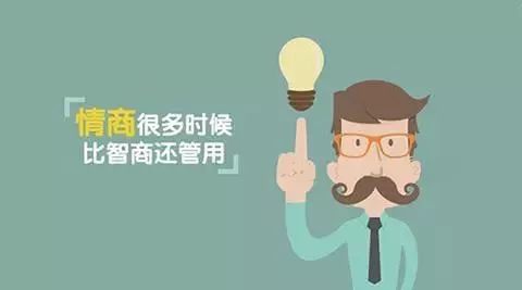 低情商，这有多糟糕？