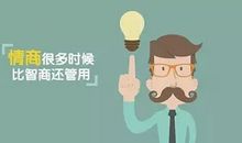 情商低，到底有多要命？