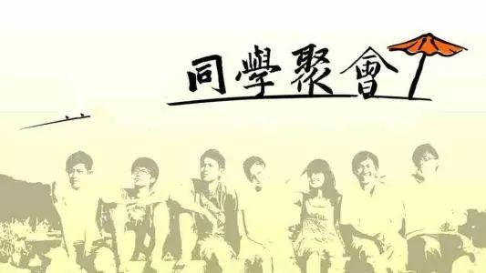 毕业20年后参加同学聚会