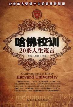 哈佛校训的20条人生箴言