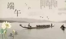 关于端午节的诗歌