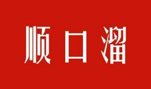 地摊顺口溜大全