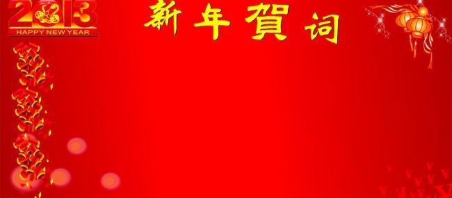 新年商务留言