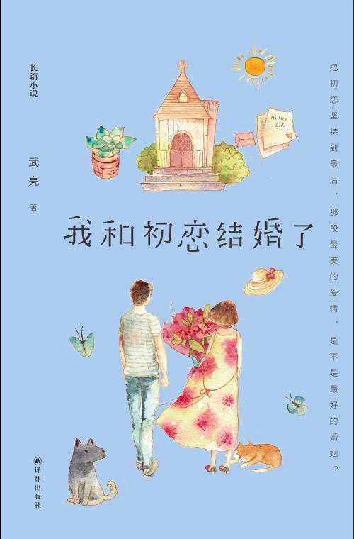在那些年里，和我一起走过南方和北方穿过床单并亲吻她的女朋友结婚了，并告别了初恋（2）