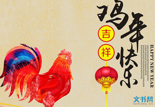 鸡年四字祝福