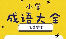 漫不经心成语接龙